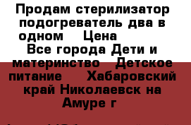 Продам стерилизатор-подогреватель два в одном. › Цена ­ 1 400 - Все города Дети и материнство » Детское питание   . Хабаровский край,Николаевск-на-Амуре г.